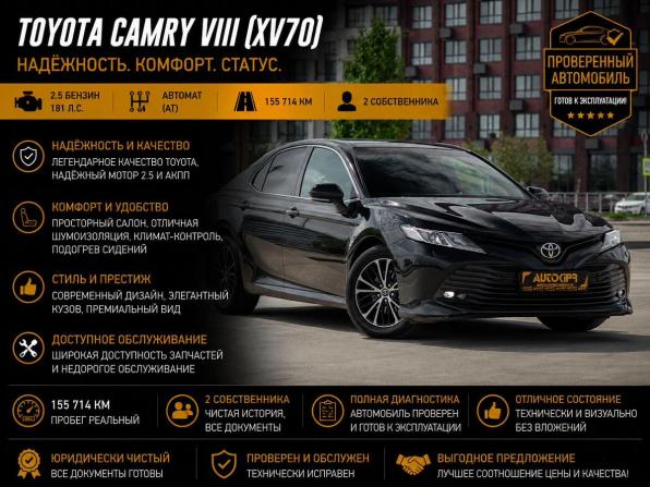 Toyota Camry VIII (XV70) с пробегом 2020 года, цена 2 810 000 рублей, 155714 км, седан, Автокод Объявления
