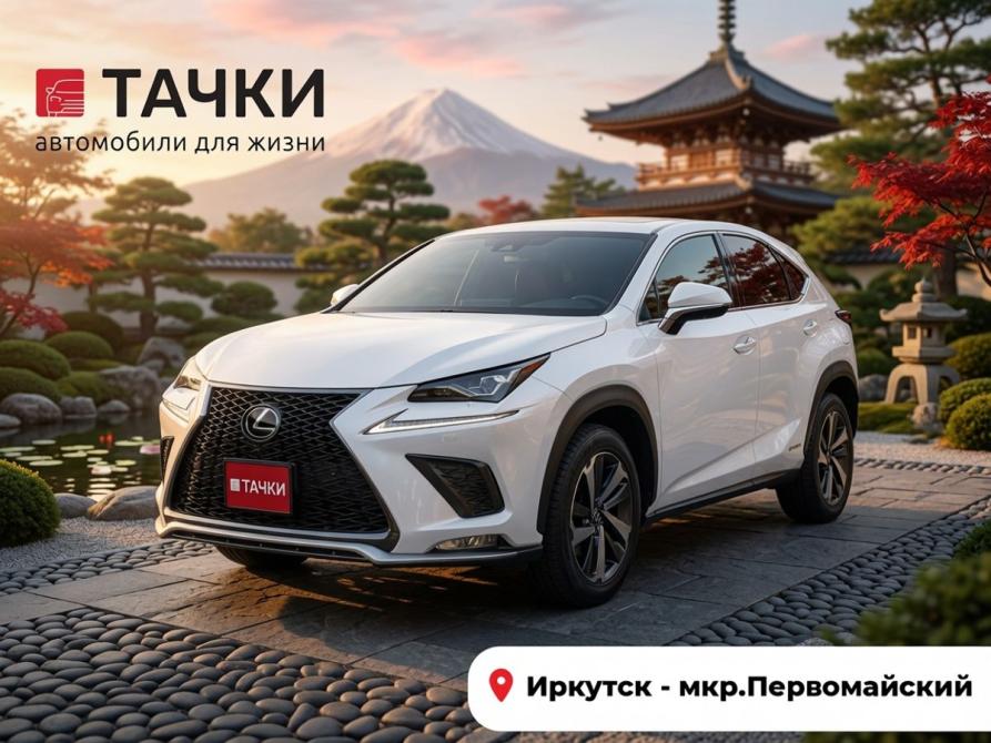 Lexus NX I Рестайлинг Иркутск  - изображение 1