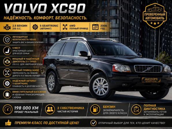 Volvo XC90 I Рестайлинг с пробегом 2008 года, цена 1 325 000 рублей, 198000 км, внедорожник, Автокод Объявления