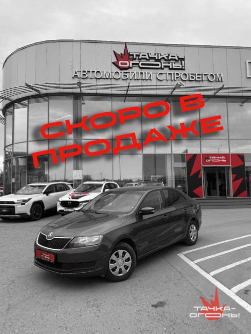 Skoda Rapid I Рестайлинг Пермь  - изображение 1
