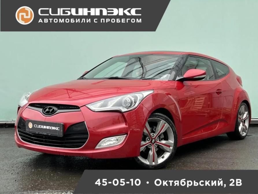 Hyundai Veloster I Кемерово  - изображение 1