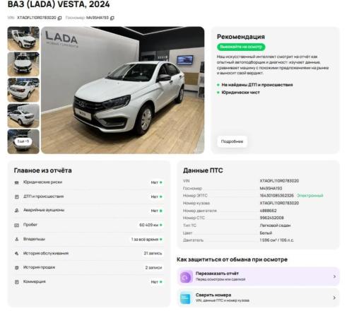 Lada (ВАЗ) Vesta I Рестайлинг (NG) с пробегом 2024 года, цена 1 199 900 рублей, 61089 км, седан, Автокод Объявления