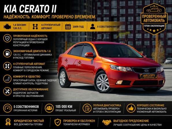 Kia Cerato II с пробегом 2009 года, цена 699 000 рублей, 250000 км, седан, Автокод Объявления