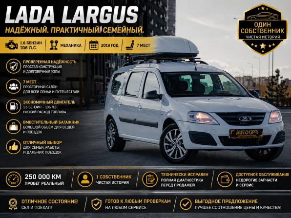 Lada (ВАЗ) Largus I с пробегом 2019 года, цена 660 000 рублей, 250000 км, универсал, Автокод Объявления