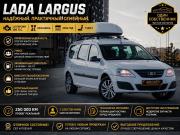 Lada (ВАЗ) Largus I Тюмень  - изображение 14