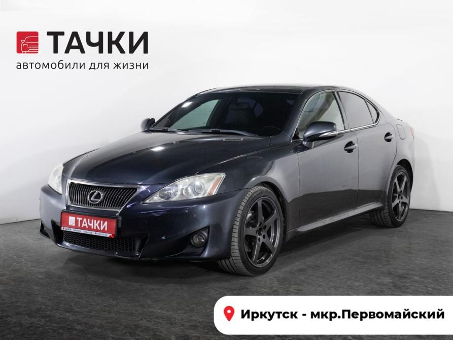 Lexus IS II Рестайлинг 2 Иркутск  - изображение 1