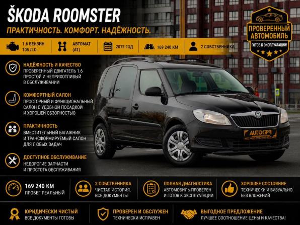 Skoda Roomster I Рестайлинг с пробегом 2012 года, цена 590 000 рублей, 169240 км, компактвэн, Автокод Объявления