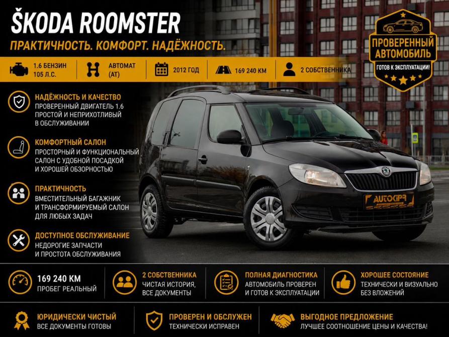 Skoda Roomster I Рестайлинг Тюмень  - изображение 1