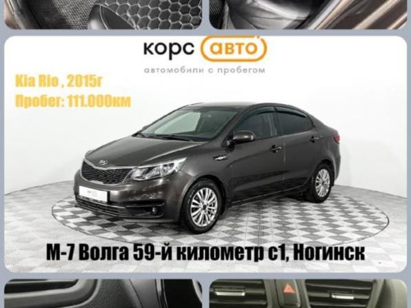 Kia Rio III Рестайлинг с пробегом 2015 года, цена 1 009 000 рублей, 111901 км, седан, Автокод Объявления