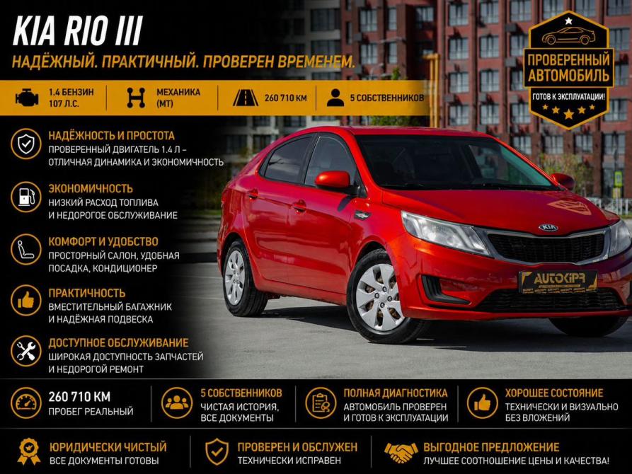 Kia Rio III Тюмень  - изображение 1