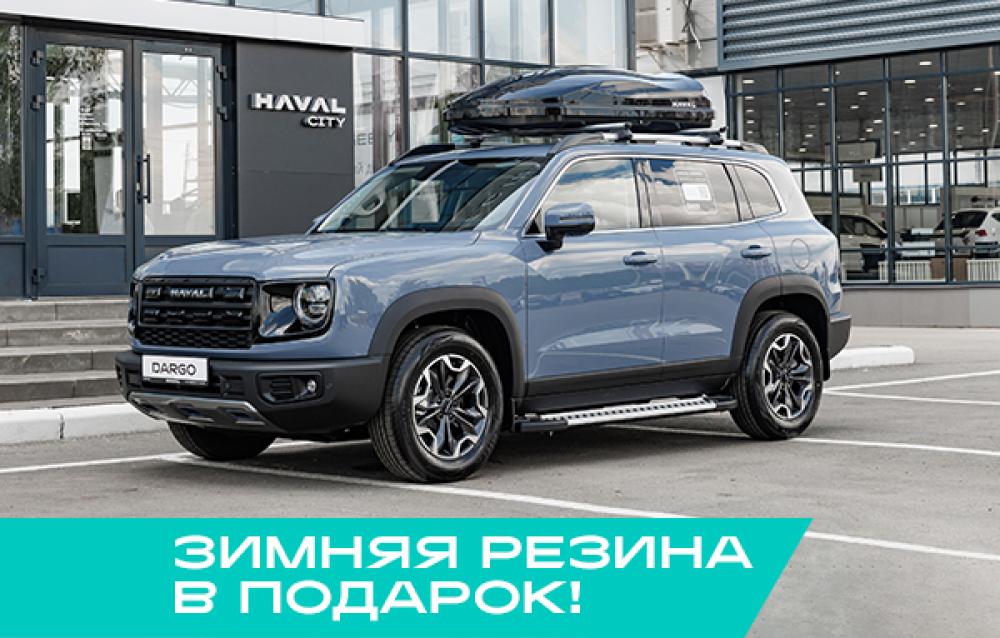Haval Dargo I Рестайлинг Саранск  - изображение 1