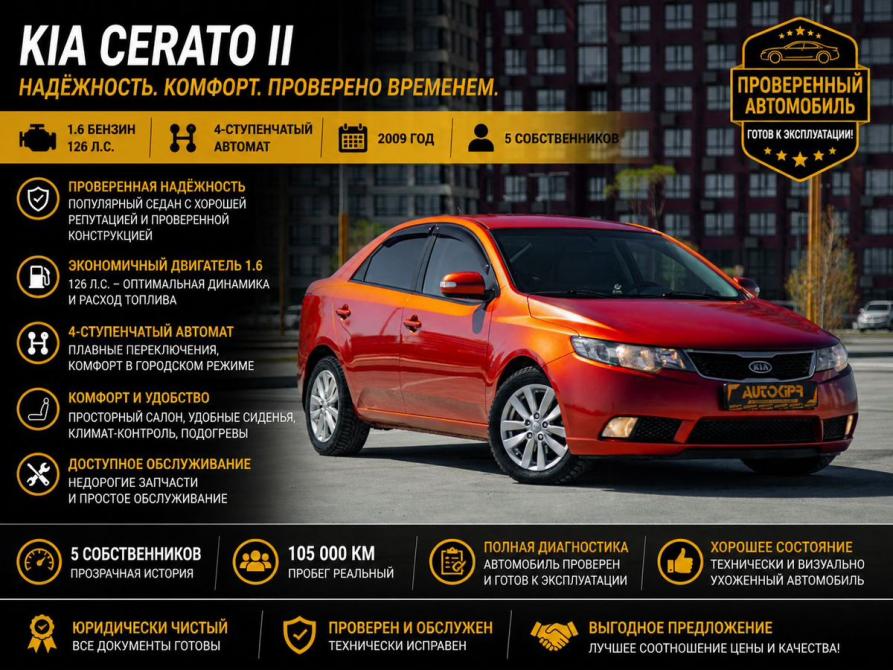 Kia Cerato II Тюмень  - изображение 1