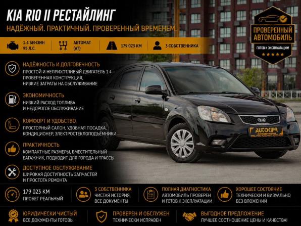 Kia Rio II Рестайлинг с пробегом 2011 года, цена 566 000 рублей, 179023 км, хэтчбек, Автокод Объявления